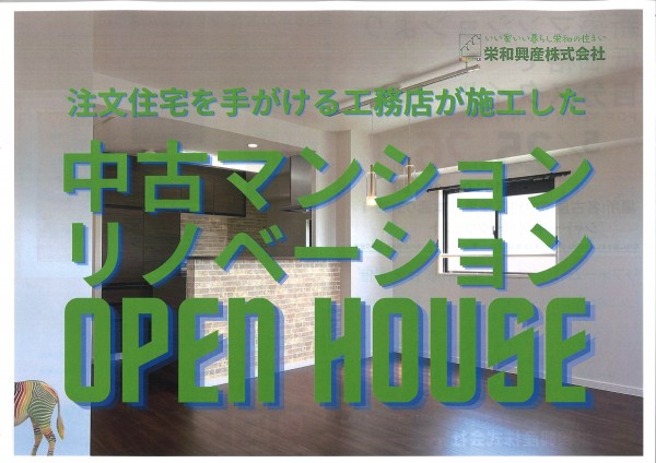 名古屋市中村区にてリノベーションした中古マンションのオープンハウス開催！