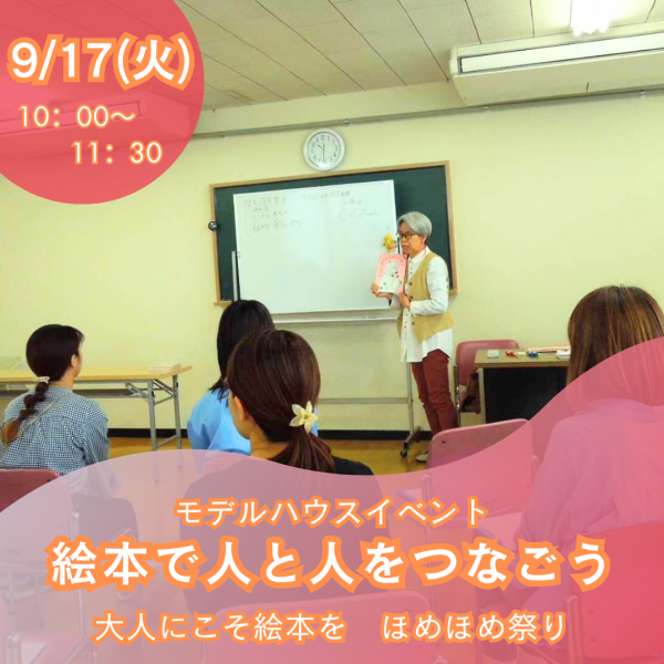 🏠モデルハウスコラボ企画「絵本で人と人をつなごう　大人にこそ絵本を　ほめほめ祭り」🏠